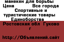 манекен для борьбы › Цена ­ 7 540 - Все города Спортивные и туристические товары » Единоборства   . Ростовская обл.,Гуково г.